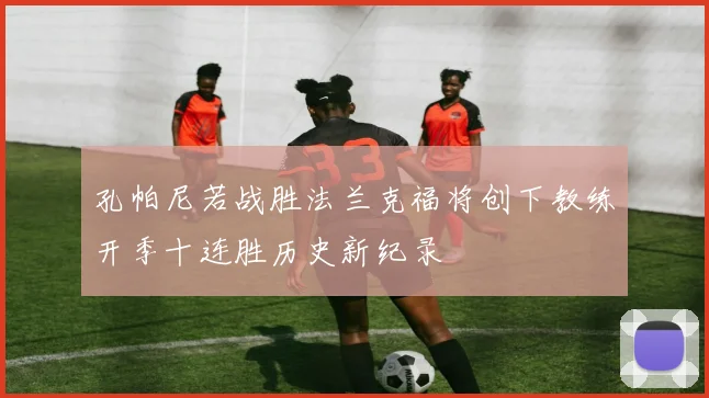 孔帕尼若战胜法兰克福将创下教练开季十连胜历史新纪录