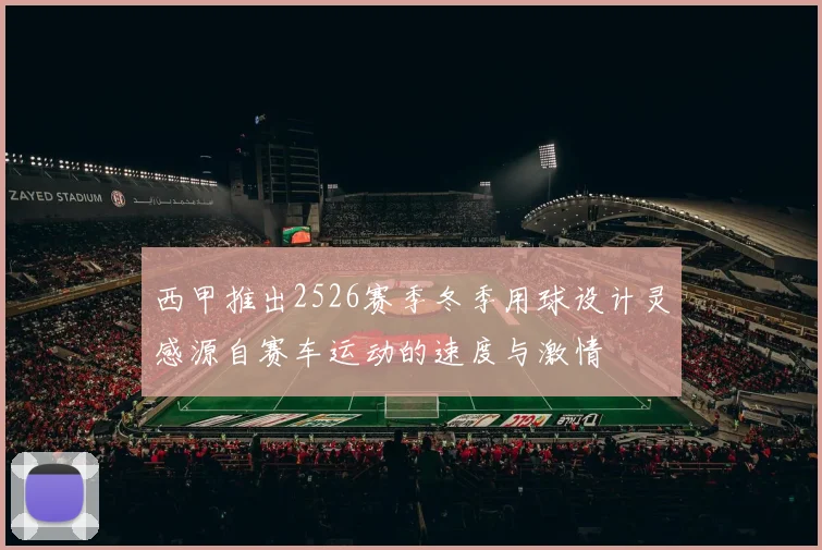 西甲推出2526赛季冬季用球设计灵感源自赛车运动的速度与激情