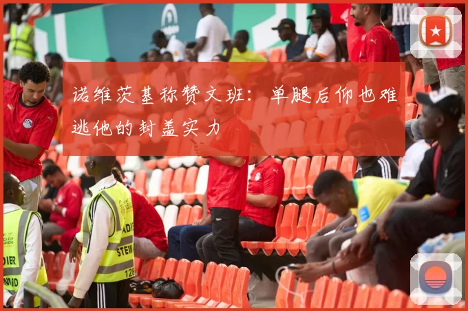 诺维茨基称赞文班：单腿后仰也难逃他的封盖实力