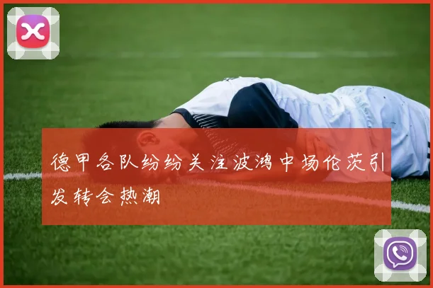 德甲各队纷纷关注波鸿中场伦茨引发转会热潮