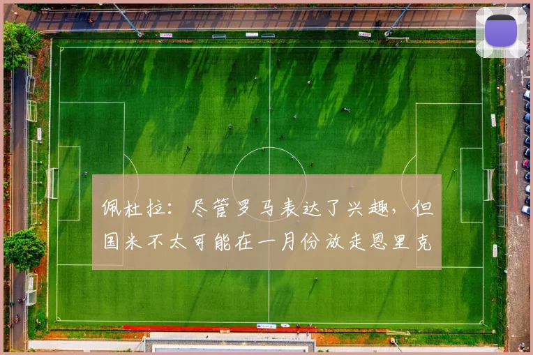 佩杜拉：尽管罗马表达了兴趣，但国米不太可能在一月份放走恩里克