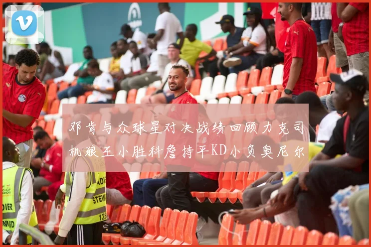 邓肯与众球星对决战绩回顾力克司机狼王小胜科詹持平KD小负奥尼尔