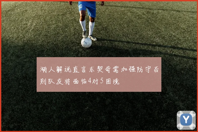 湖人解说直言东契奇需加强防守否则队友将面临4对5困境